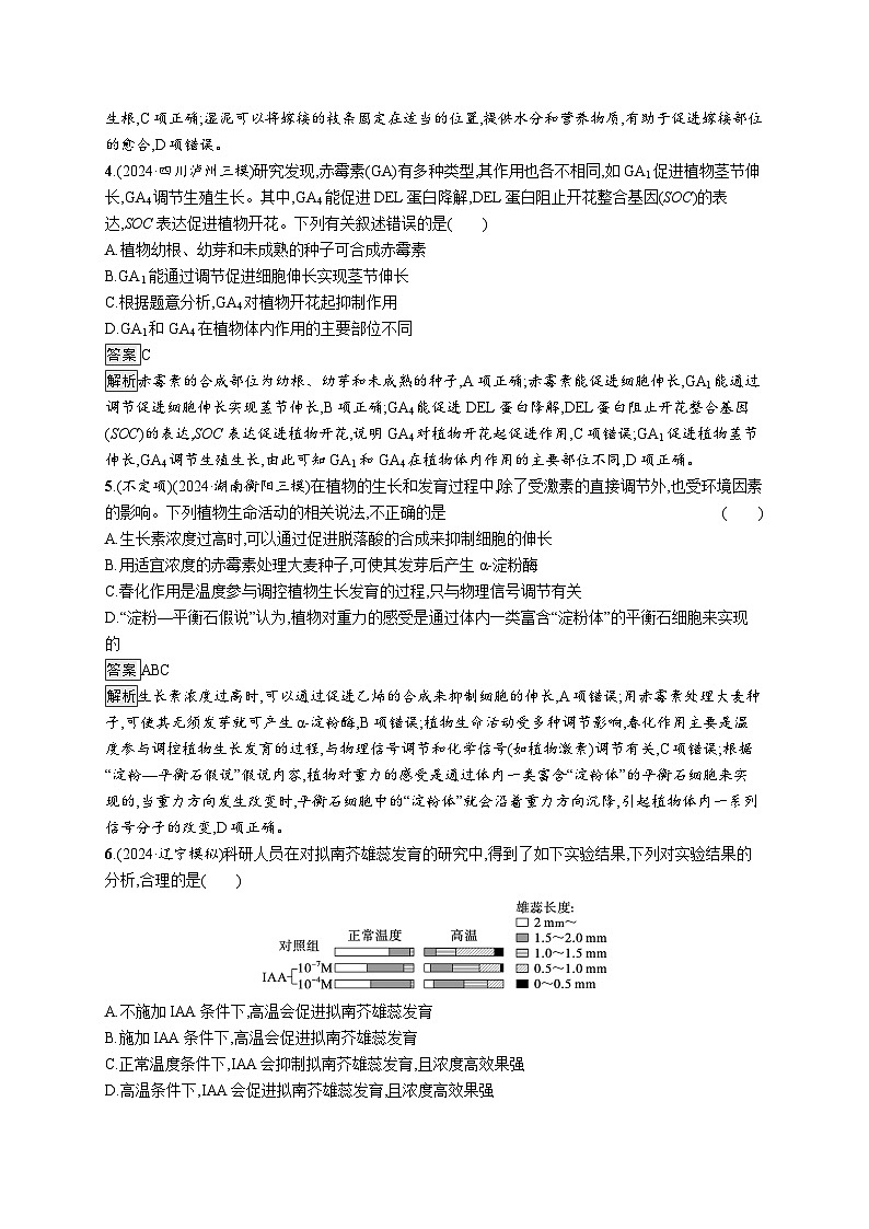 备战2025年高考二轮复习生物（湖南版）知识对点小题练10植物生命活动的调节（Word版附解析）第2页