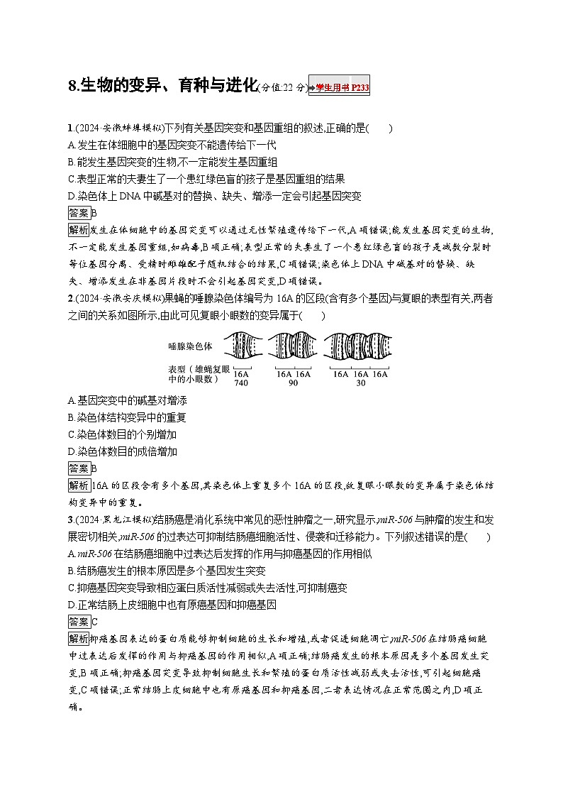 备战2025年高考二轮复习生物（湖南版）知识对点小题练8生物的变异、育种与进化（Word版附解析）第1页