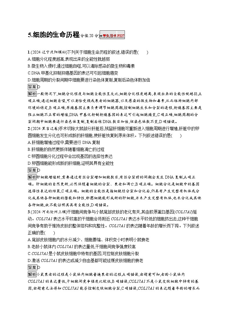 备战2025年高考二轮复习生物（湖南版）知识对点小题练5细胞的生命历程（Word版附解析）第1页
