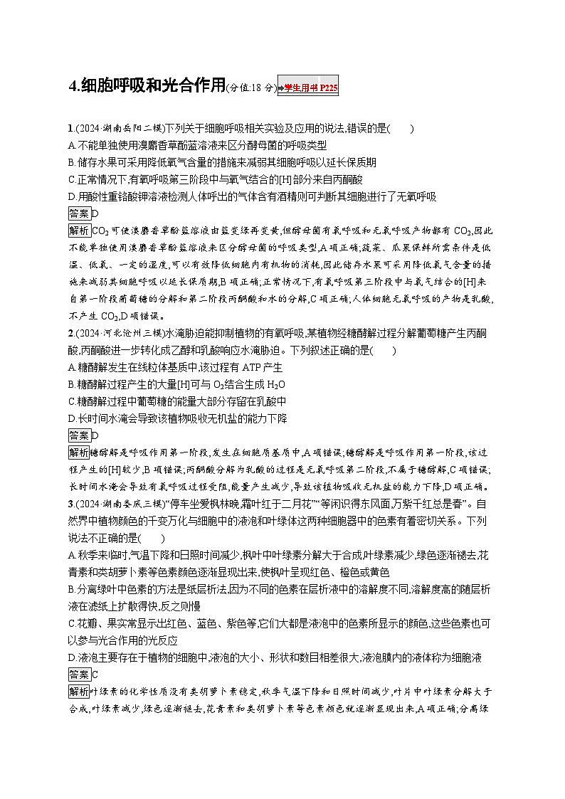 备战2025年高考二轮复习生物（湖南版）知识对点小题练4细胞呼吸和光合作用（Word版附解析）第1页