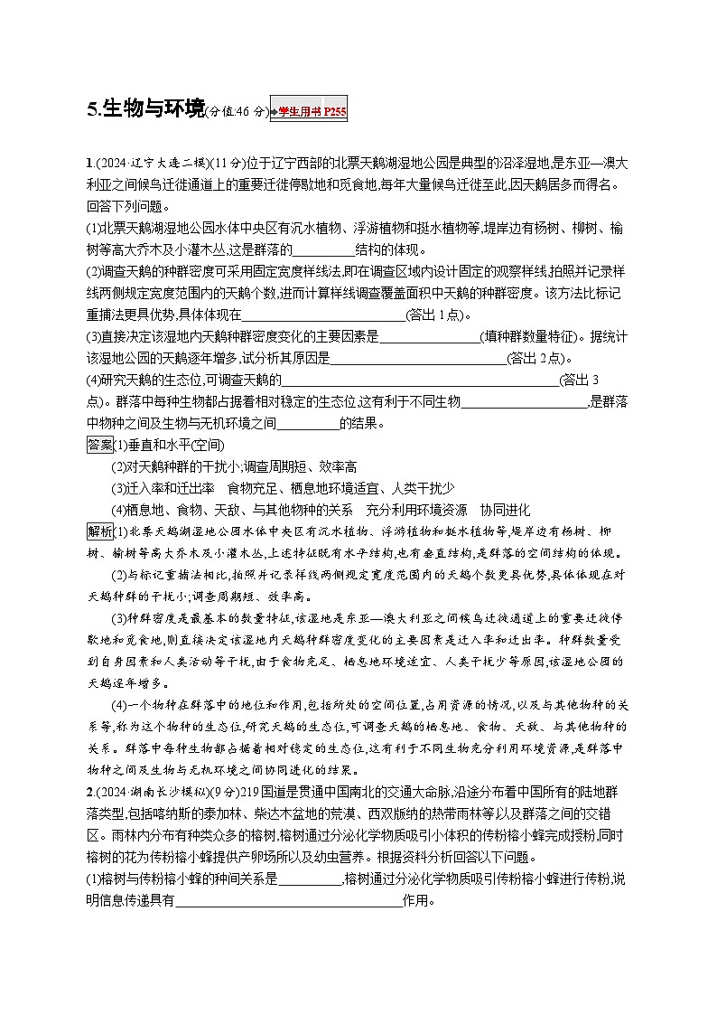 备战2025年高考二轮复习生物（湖南版）大题分析与表达练5生物与环境（Word版附解析）第1页
