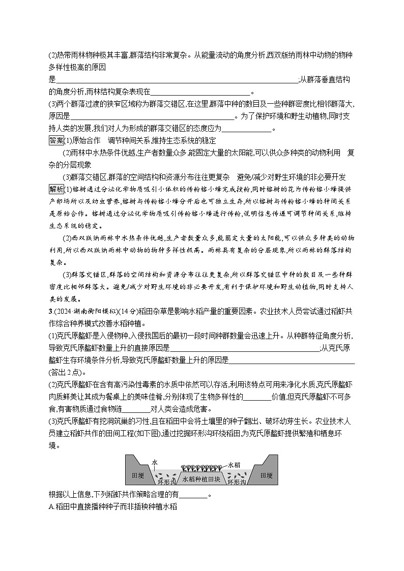 备战2025年高考二轮复习生物（湖南版）大题分析与表达练5生物与环境（Word版附解析）第2页