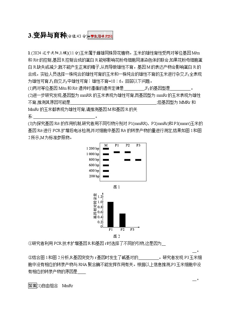 备战2025年高考二轮复习生物（湖南版）大题分析与表达练3变异与育种练习（Word版附解析）第1页