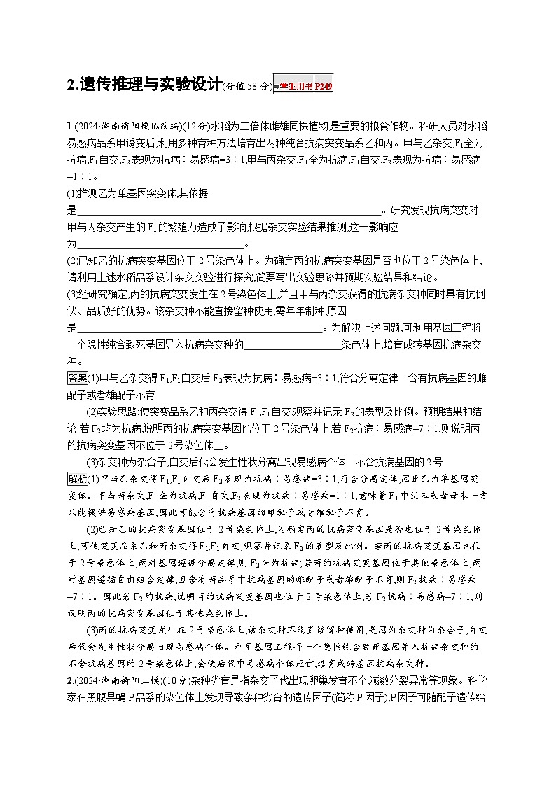 备战2025年高考二轮复习生物（湖南版）大题分析与表达练2遗传推理与实验设计练习（Word版附解析）01