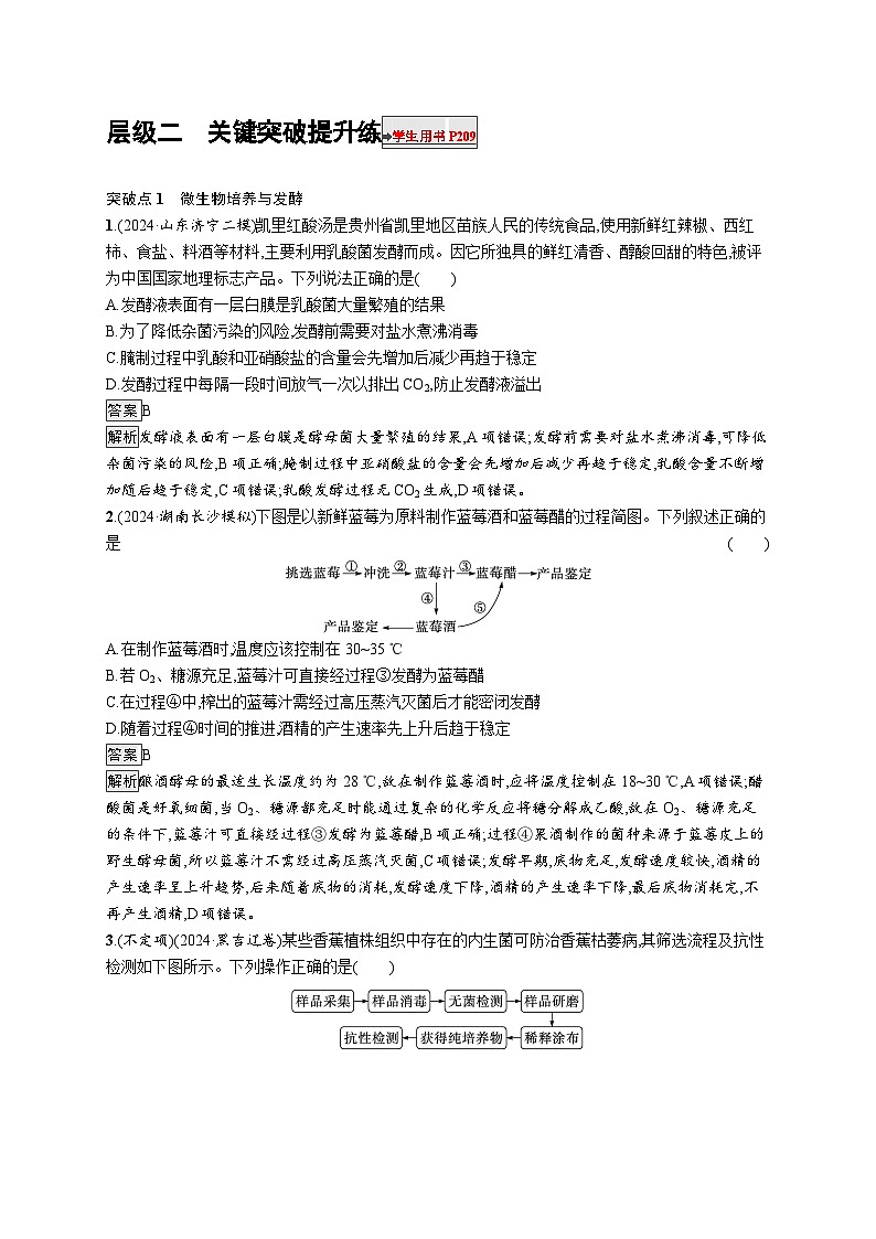 备战2025年高考二轮复习生物（湖南版）大单元8 生物技术与工程 层级二关键突破提升练（Word版附解析）01