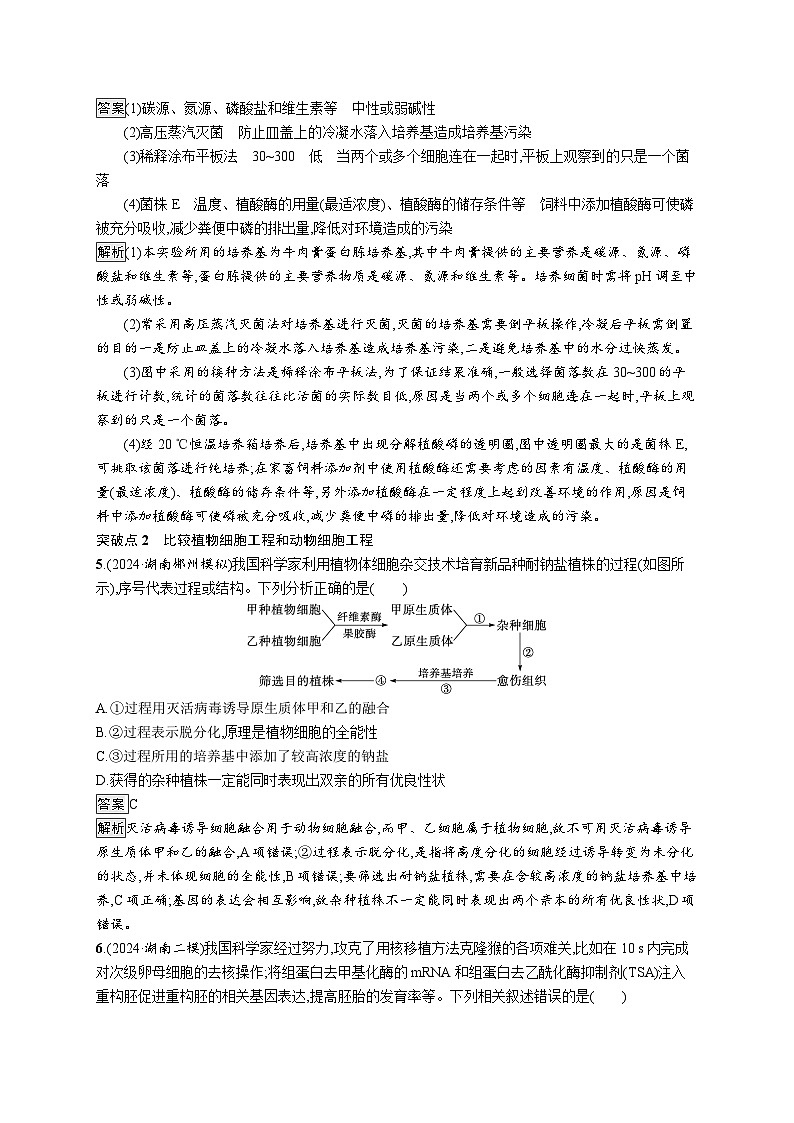 备战2025年高考二轮复习生物（湖南版）大单元8 生物技术与工程 层级二关键突破提升练（Word版附解析）03