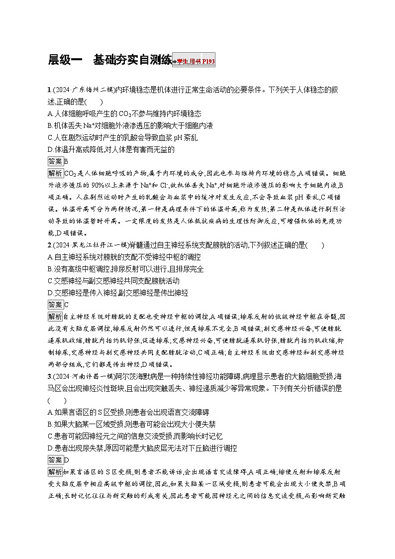 备战2025年高考二轮复习生物（湖南版）大单元6 个体通过一定的调节机制保持稳态 层级一基础夯实自测练（Word版附解析）第1页