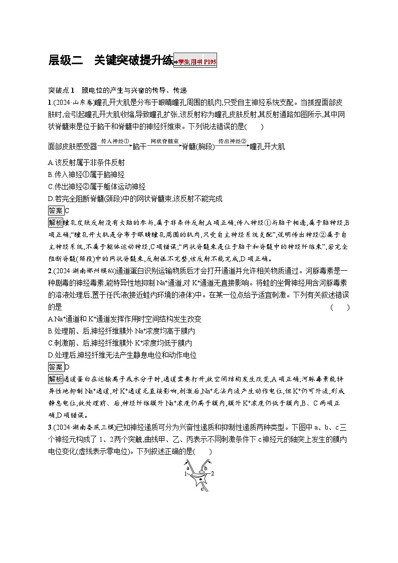 备战2025年高考二轮复习生物（湖南版）大单元6 个体通过一定的调节机制保持稳态 层级二关键突破提升练（Word版附解析）第1页