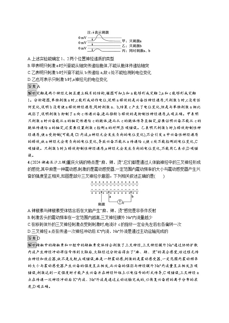 备战2025年高考二轮复习生物（湖南版）大单元6 个体通过一定的调节机制保持稳态 层级二关键突破提升练（Word版附解析）第2页