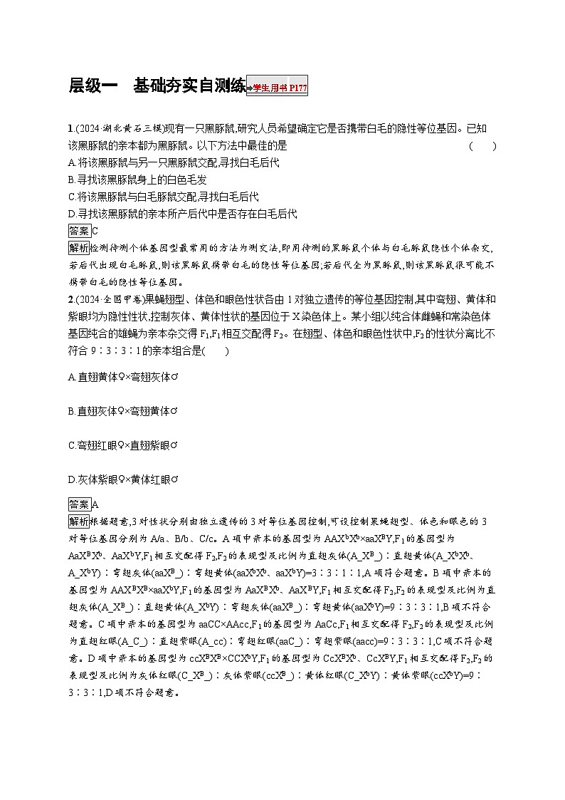 备战2025年高考二轮复习生物（湖南版）大单元4 遗传信息控制生物性状的遗传规律练习（Word版附解析）第1页