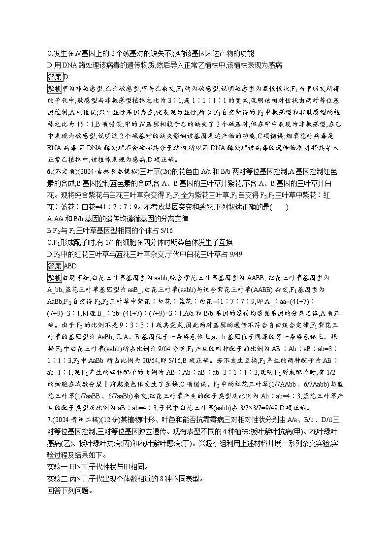 备战2025年高考二轮复习生物（湖南版）大单元4 遗传信息控制生物性状的遗传规律 层级二关键突破提升练（Word版附解析）第3页