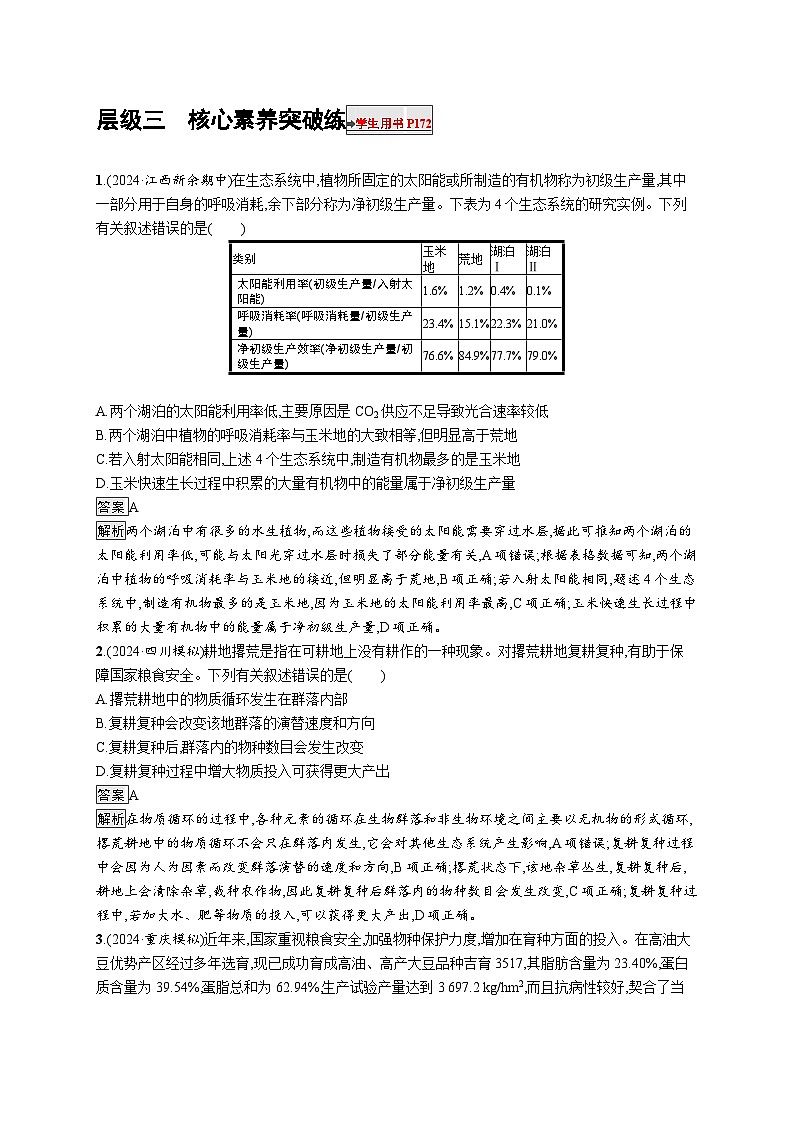 备战2025年高考二轮复习生物（湖南版）大单元2 细胞的生存需要能量和营养物质练习（Word版附解析）第1页