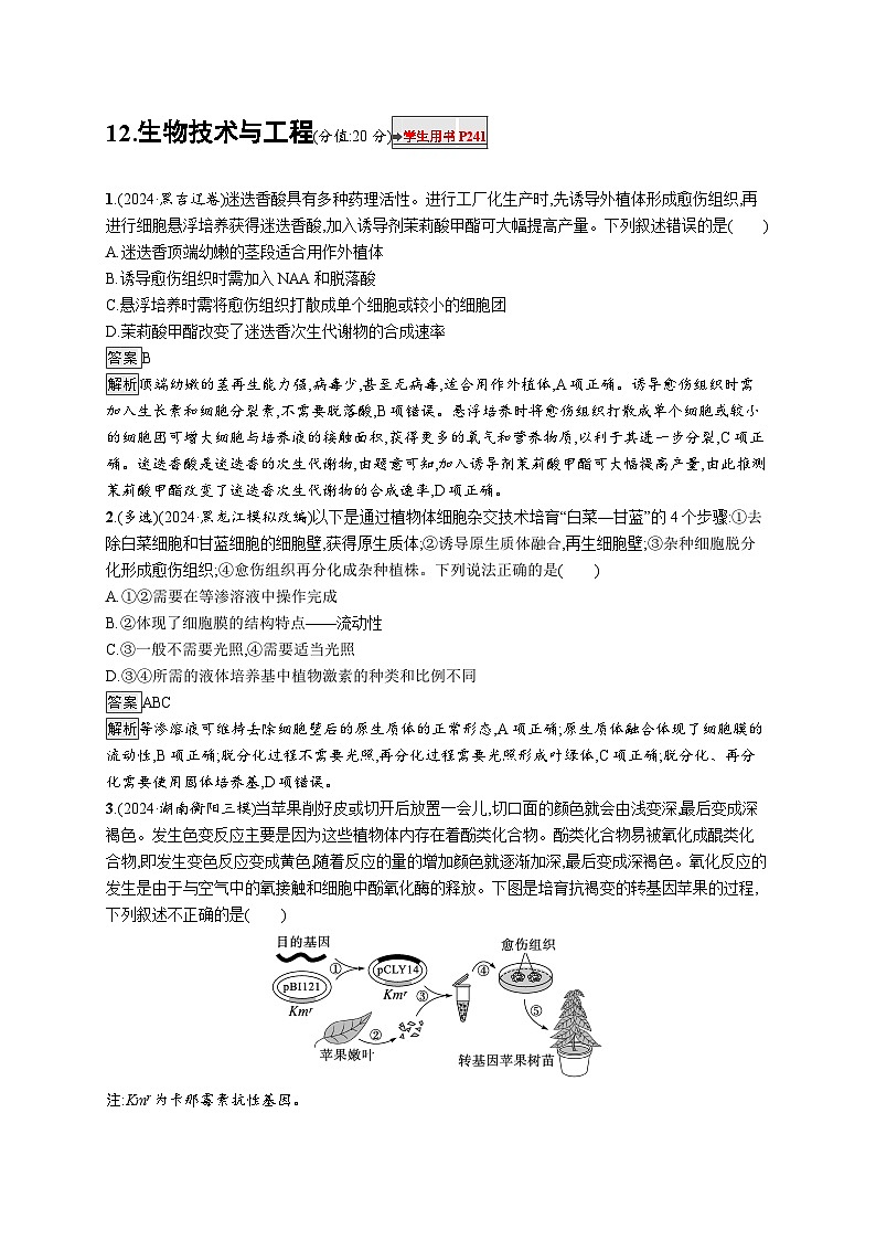 备战2025年高考二轮复习生物（河北版）知识对点小题练12生物技术与工程（Word版附解析）第1页