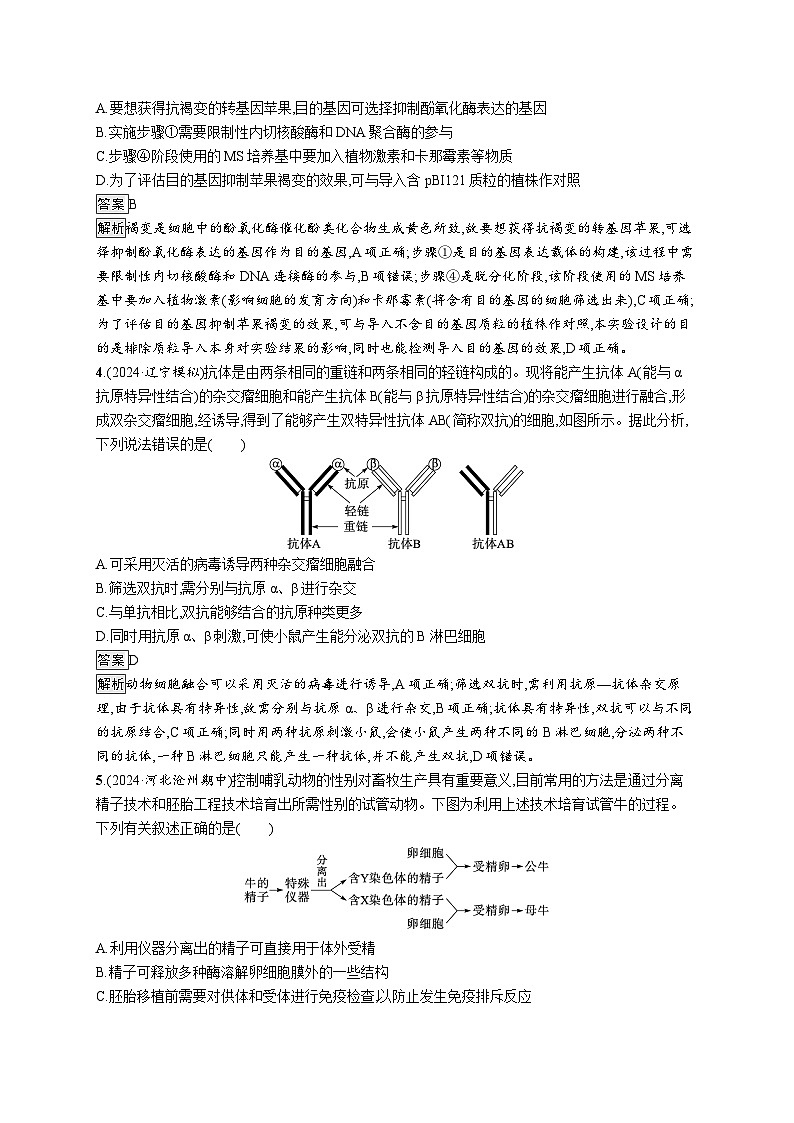 备战2025年高考二轮复习生物（河北版）知识对点小题练12生物技术与工程（Word版附解析）第2页