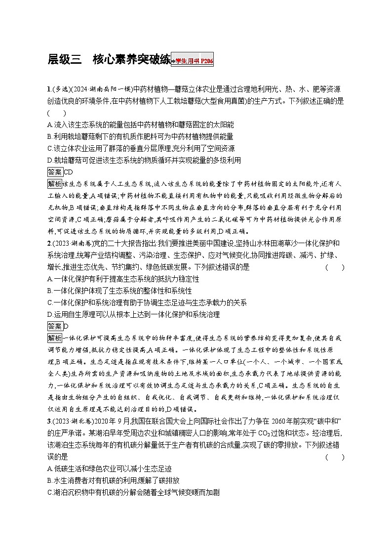 备战2025年高考二轮复习生物（河北版）大单元7 生物与环境 层级三核心素养突破练（Word版附解析）第1页