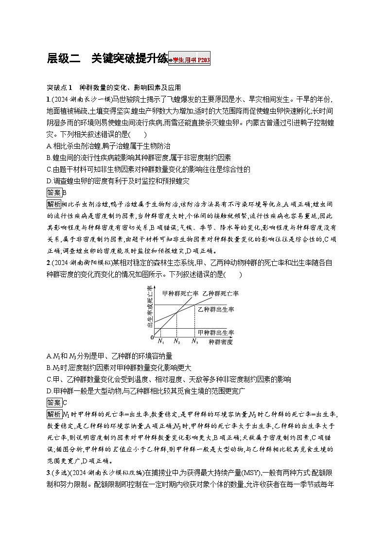 备战2025年高考二轮复习生物（河北版）大单元7 生物与环境 层级二关键突破提升练（Word版附解析）第1页