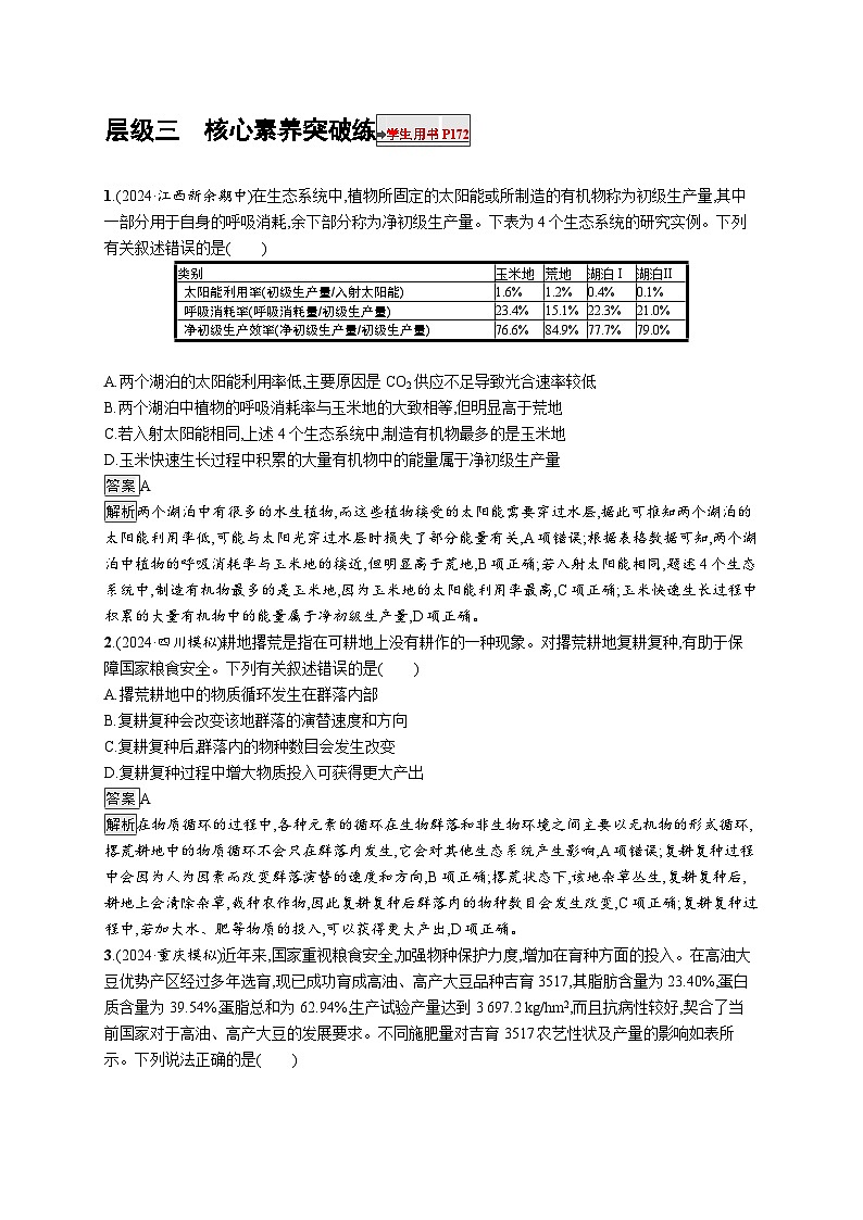 备战2025年高考二轮复习生物（河北版）大单元2 细胞的生存需要能量和营养物质 层级三核心素养突破练（Word版附解析）第1页