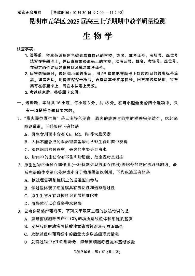 云南省昆明市五华区2024-2025学年高三上学期期中考试生物试题第1页