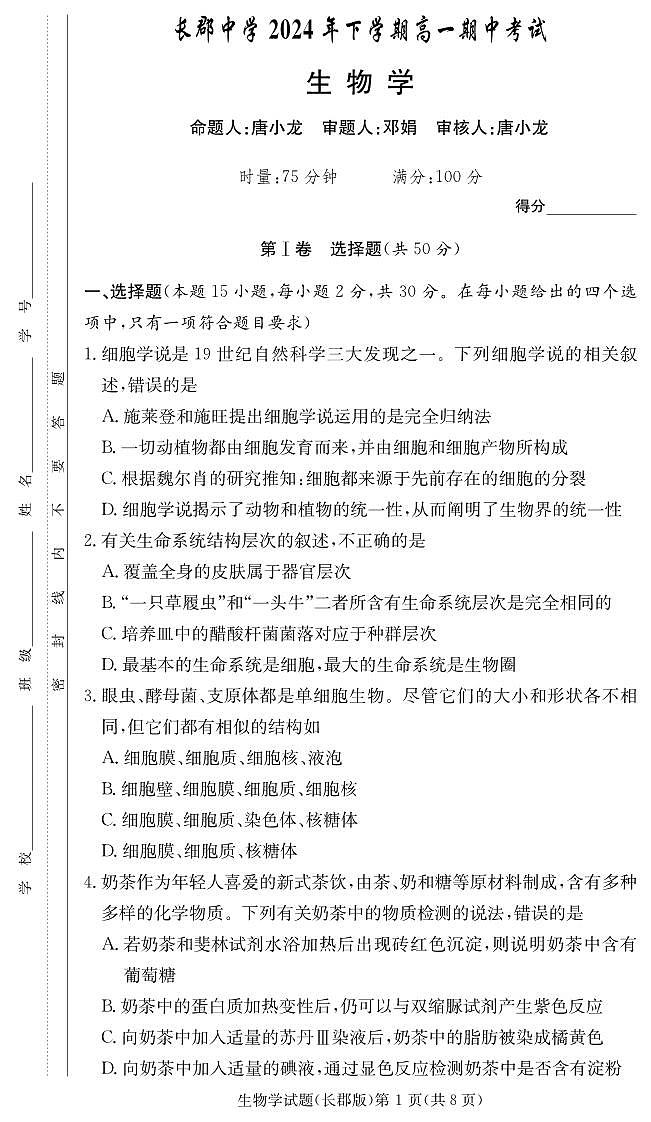 湖南省长沙市天心区长沙市长郡中学2024-2025学年高一上学期11月期中考试生物试题第1页