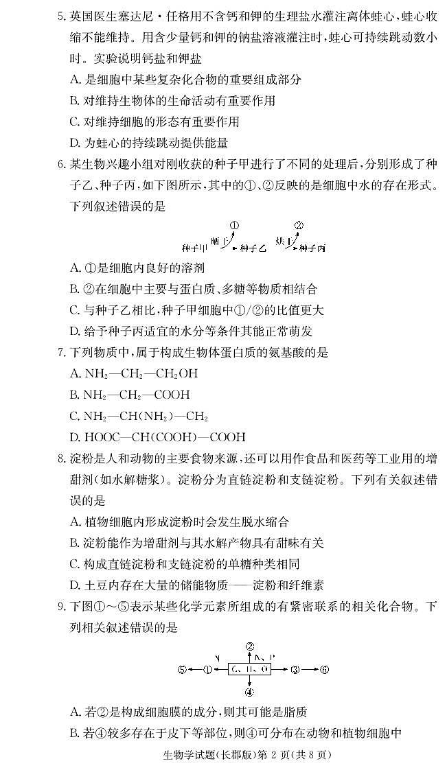 湖南省长沙市天心区长沙市长郡中学2024-2025学年高一上学期11月期中考试生物试题第2页