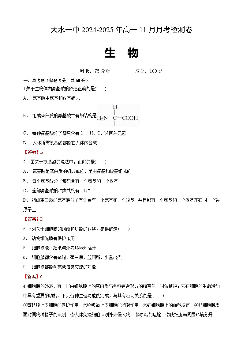 天水高1生物第1页