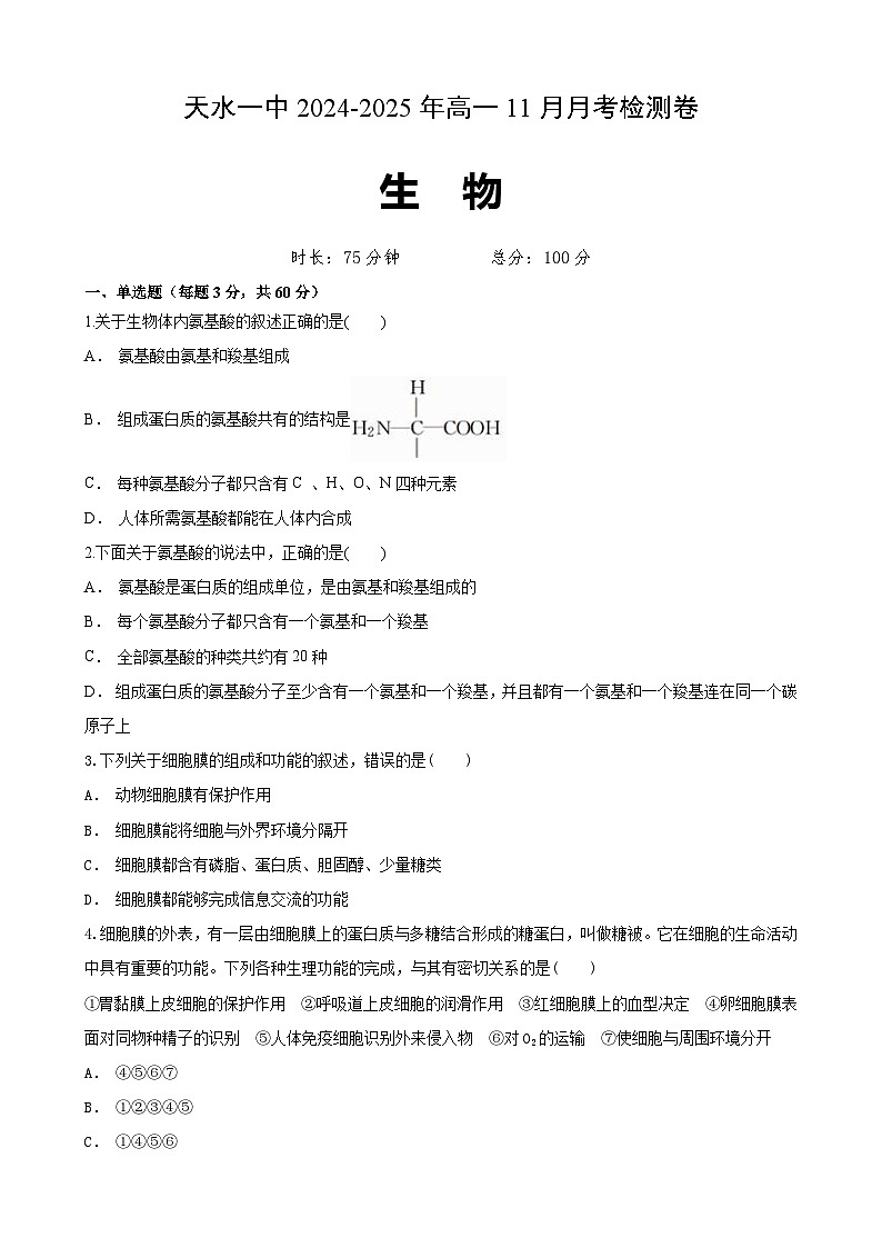 （原卷）天水高1生物第1页