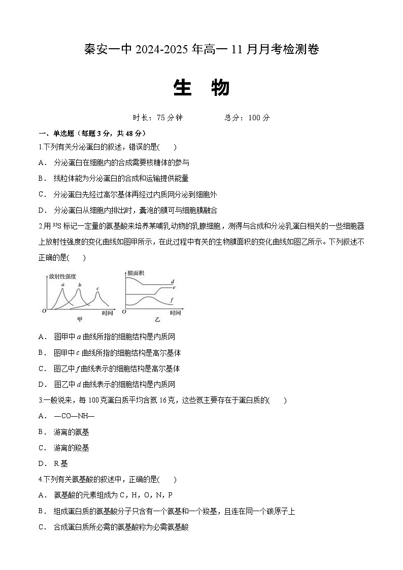 （原卷）秦安高1生物第1页