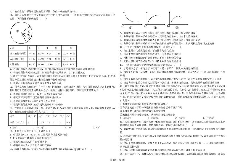 济南市历城第二中学2024-2025学年高一上学期10月学习质量检测生物试卷第2页