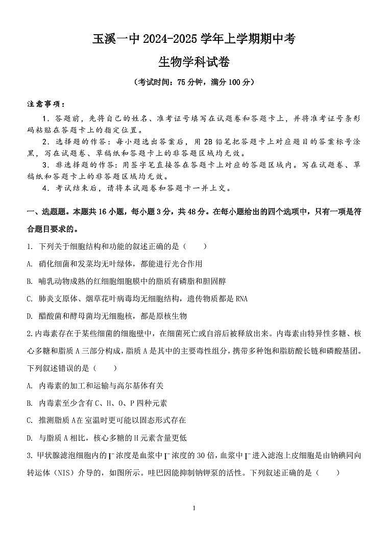 2025届云南省玉溪一中高三上学期11月期中考-生物试题+答案第1页