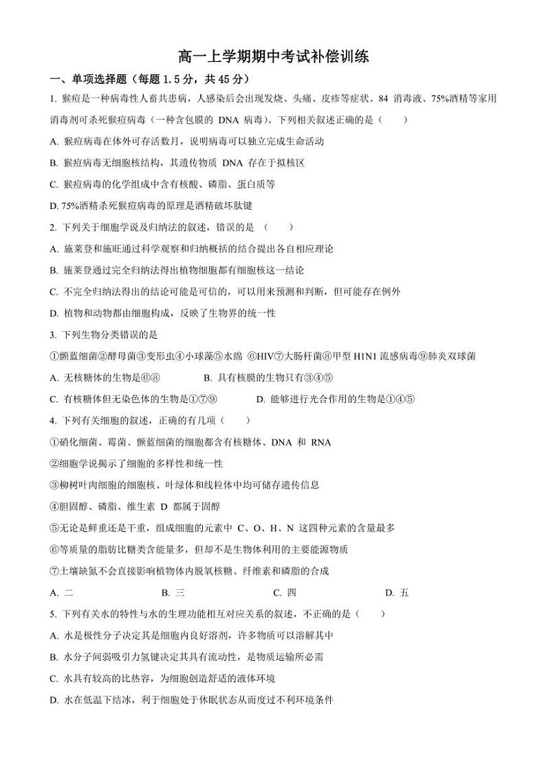 山东省泰安市新泰市第一中学2024～2025学年高一(上)期中补偿练生物(含解析)第1页