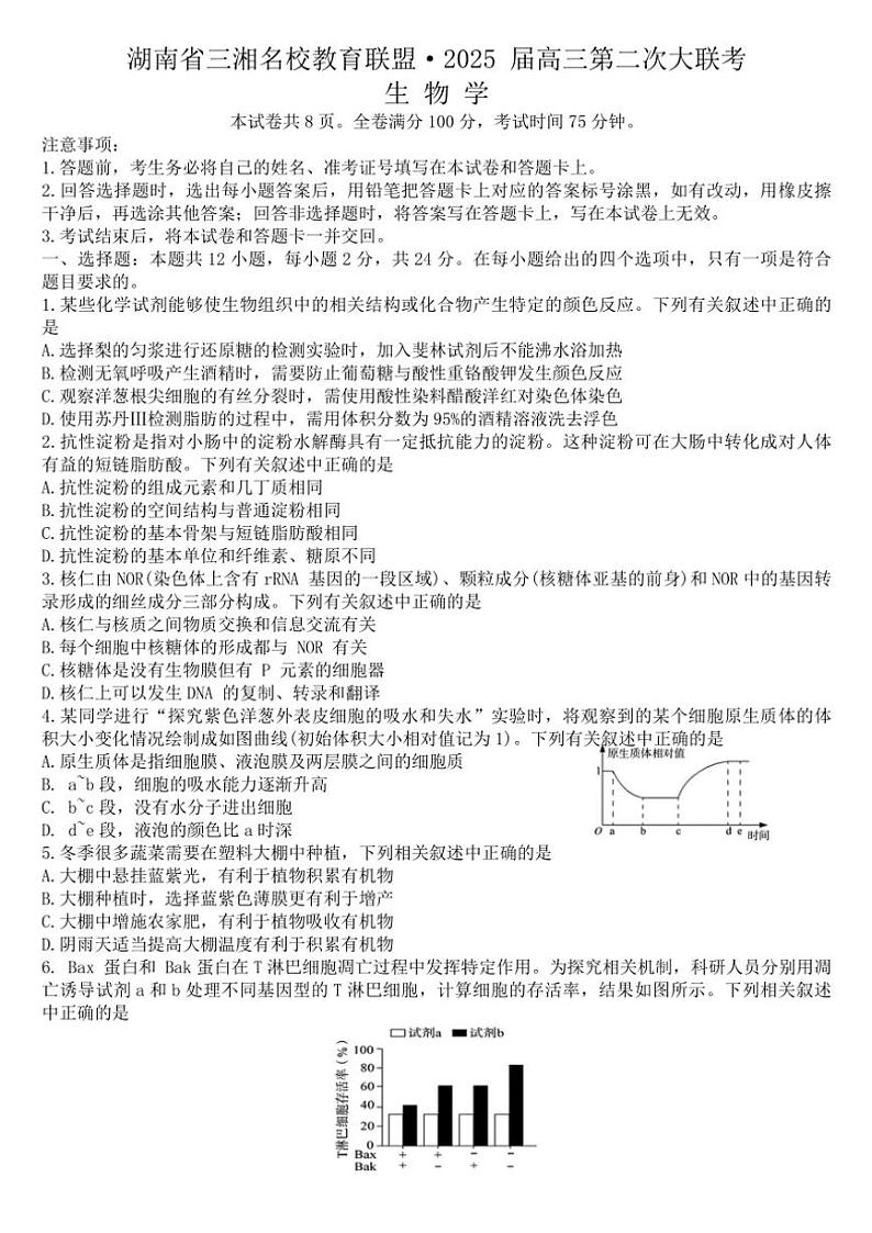 湖南省三湘名校教育联盟2024～2025学年高三(上)11月月考生物试卷(含解析)第1页