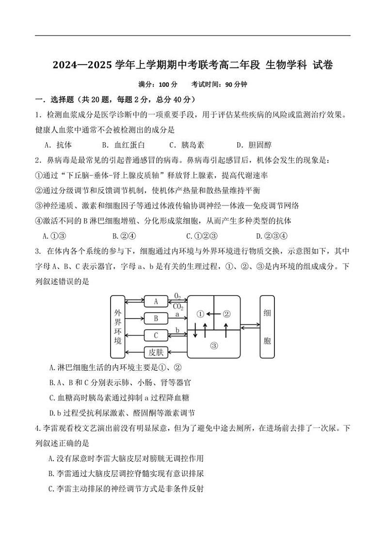福建省泉州市四校2024～2025学年高二(上)期中联考生物试卷(含答案)第1页