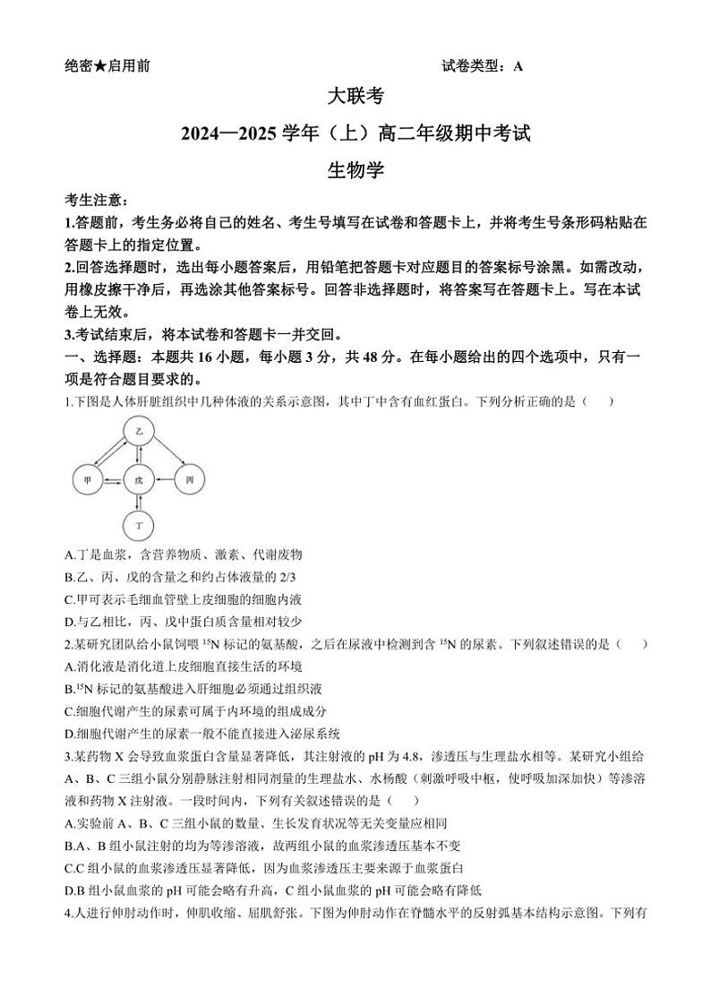 河南省部分学校大联考2024～2025学年高二(上)期中生物试卷(含答案)第1页