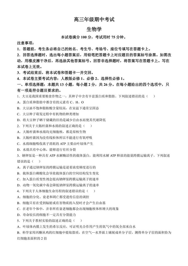 河北省保定市示范高中2024～2025学年高三(上)期中生物试卷(含解析)第1页