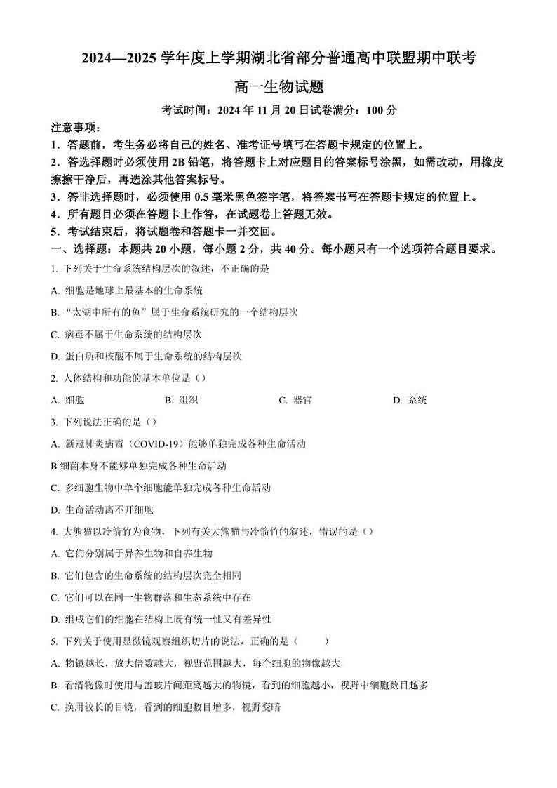 湖北省部分普通高中联盟2024～2025学年高一(上)期中联考生物试卷(含答案)第1页