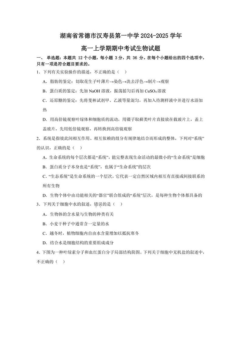 湖南省常德市汉寿县汉寿县第一中学2024～2025学年高一(上)期中生物试卷(含答案)第1页