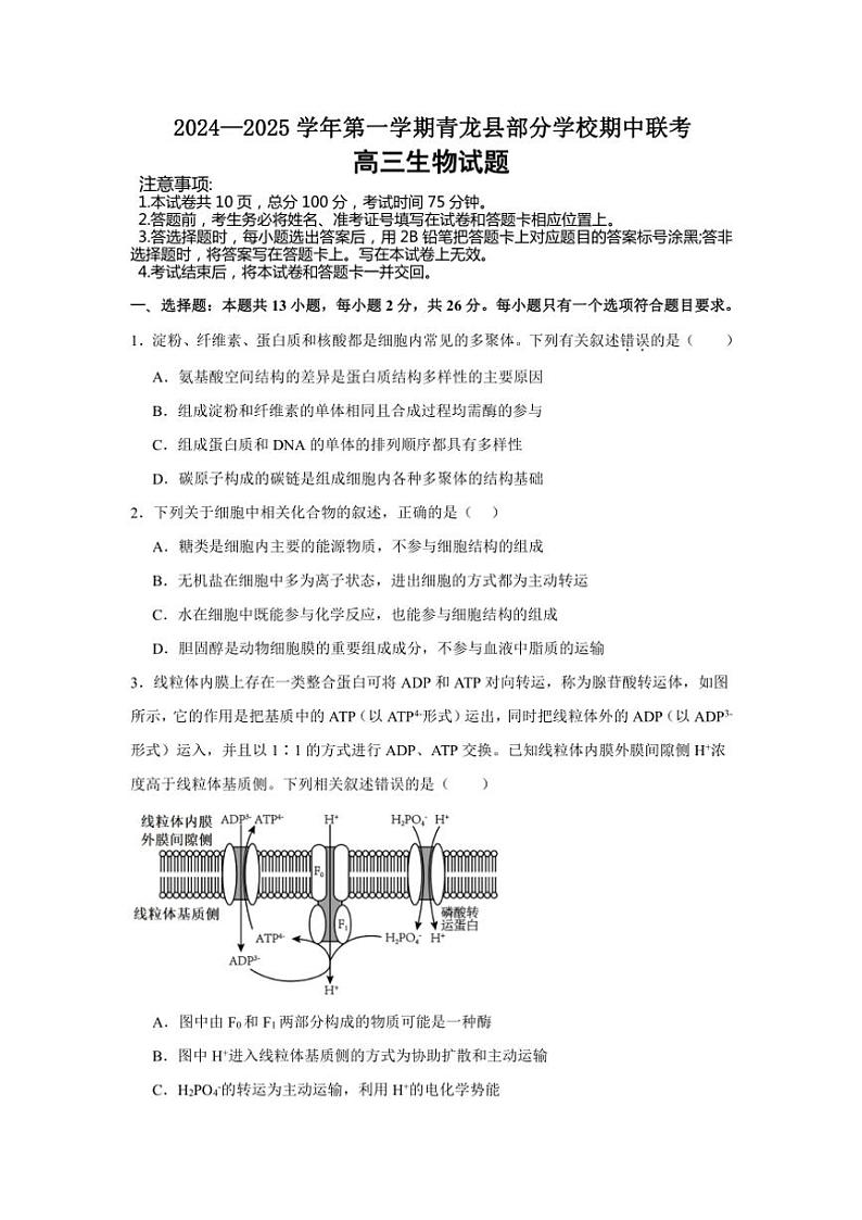 河北省秦皇岛市青龙满族自治县青龙部分学校2024～2025学年高三(上)期中生物试卷(含答案)第1页