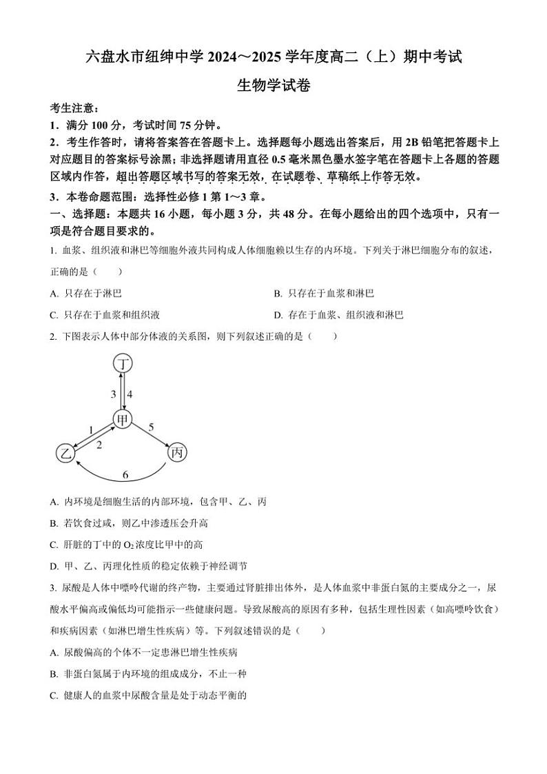 贵州省六盘水市2024～2025学年高二(上)期中生物试卷(含答案)第1页