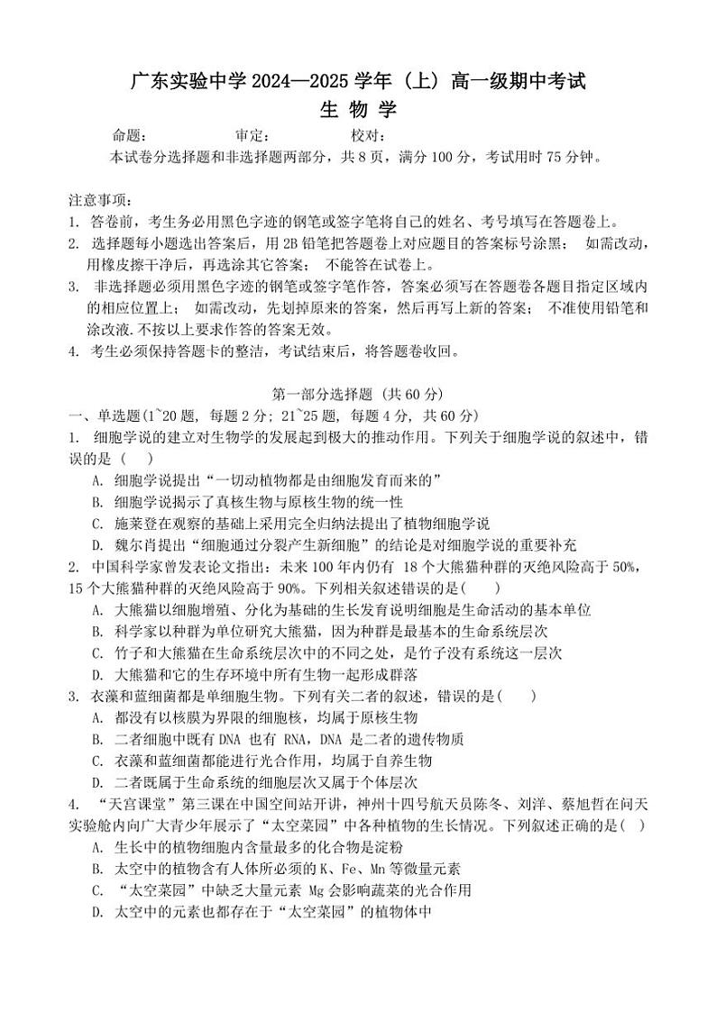 广东省实验中学2024～2025学年高一(上)期中生物试卷(含答案)第1页