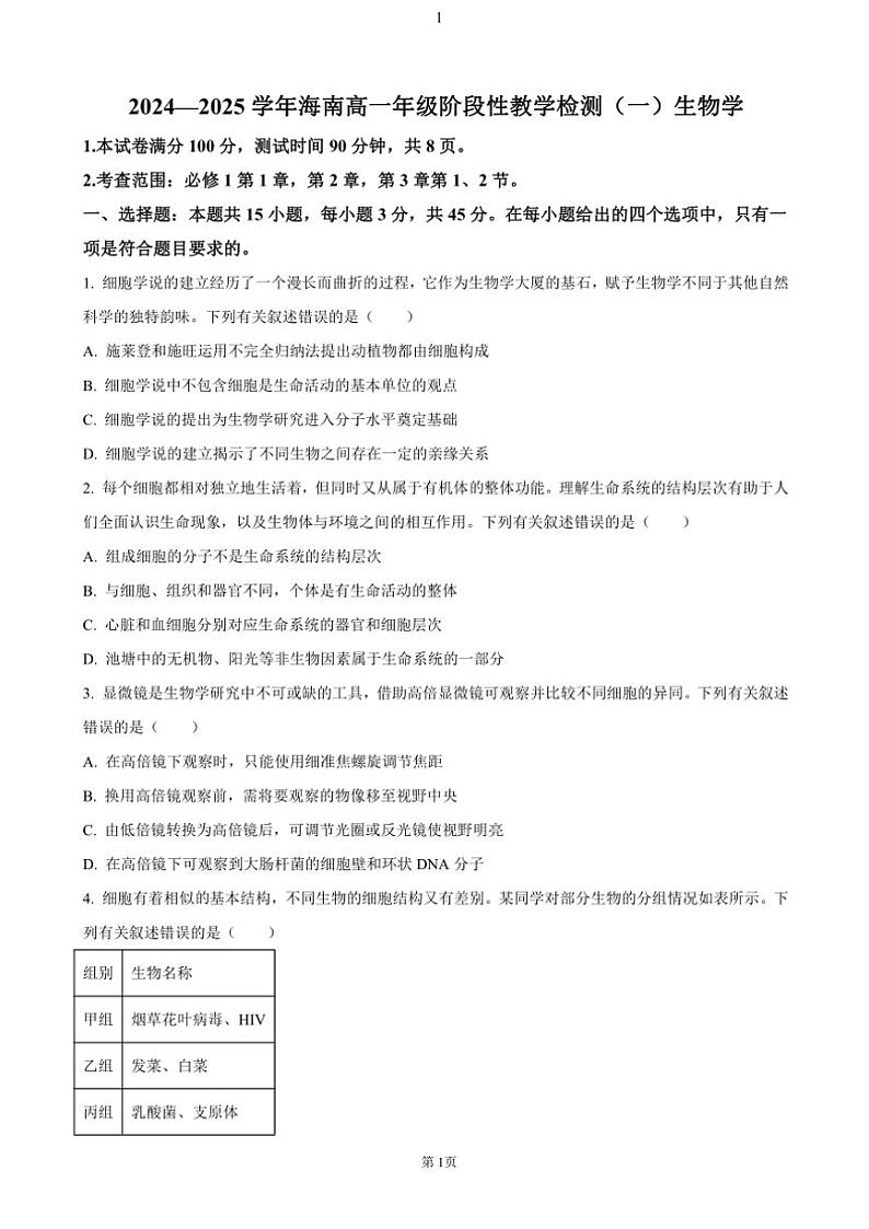 海南省2024～2025学年学高一(上)期中生物试卷(含答案)第1页