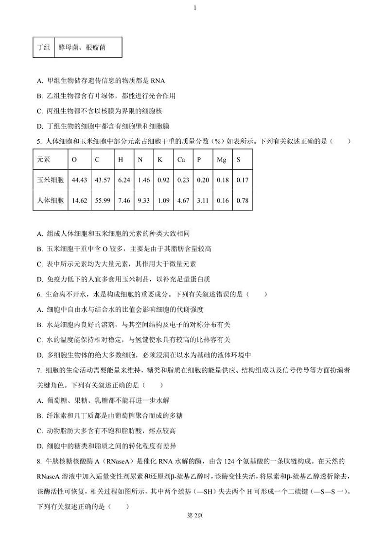 海南省2024～2025学年学高一(上)期中生物试卷(含答案)第2页