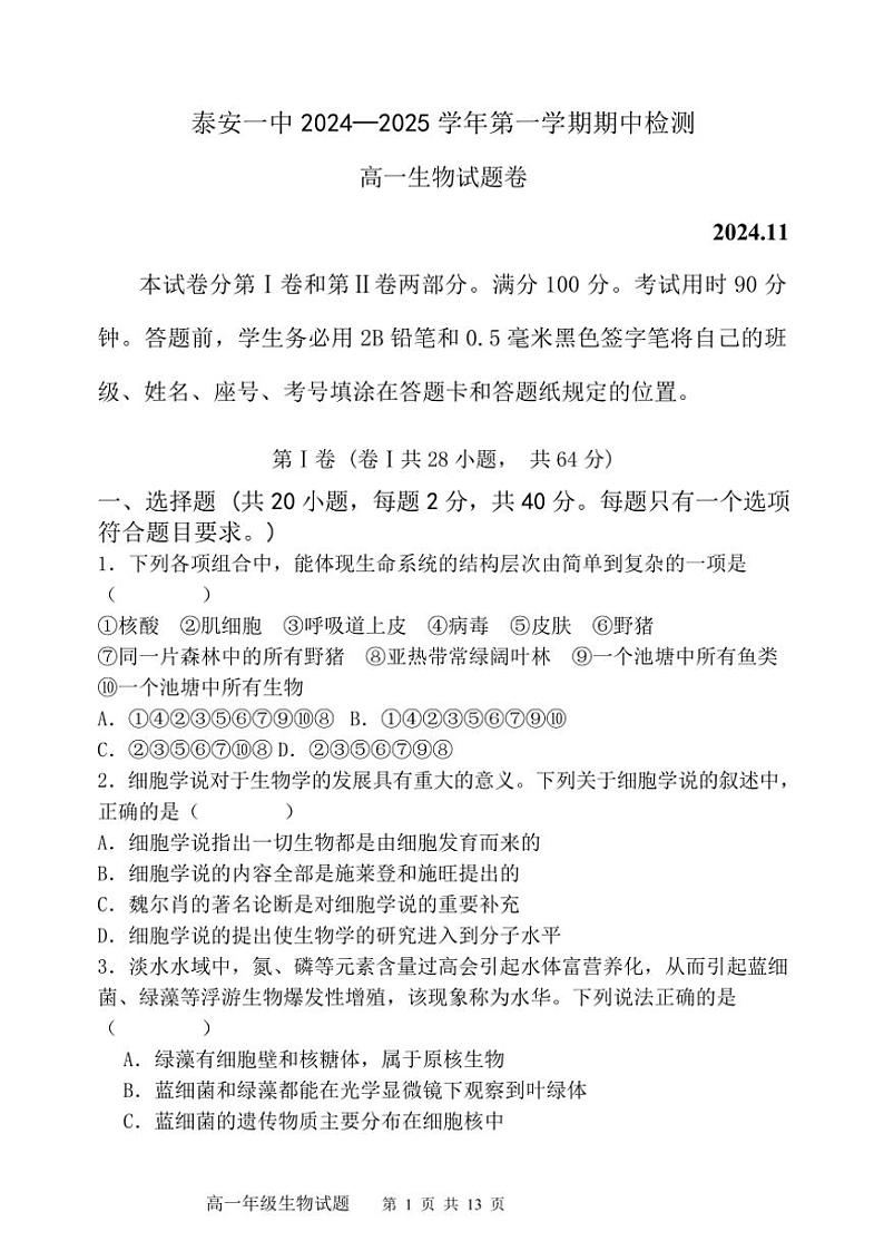 山东省泰安第一中学2024～2025学年高一(上)期中生物试卷(含答案)第1页