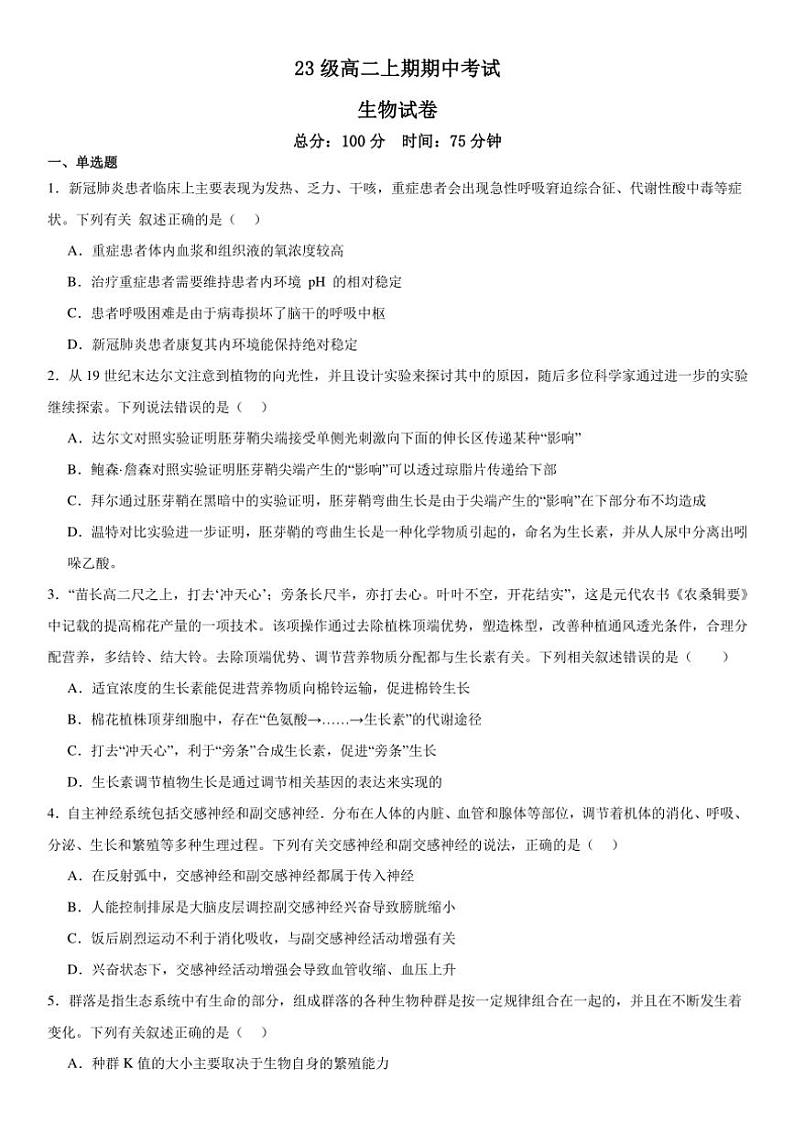 四川省眉山市仁寿县四川省仁寿第一中学校南校区2024～2025学年高二(上)期中生物试卷(含答案)01