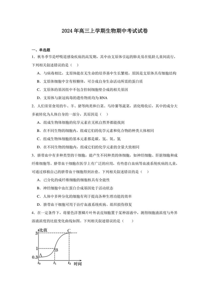 湖南省岳阳市云溪区2024～2025学年高三(上)期中生物试卷(含答案)第1页