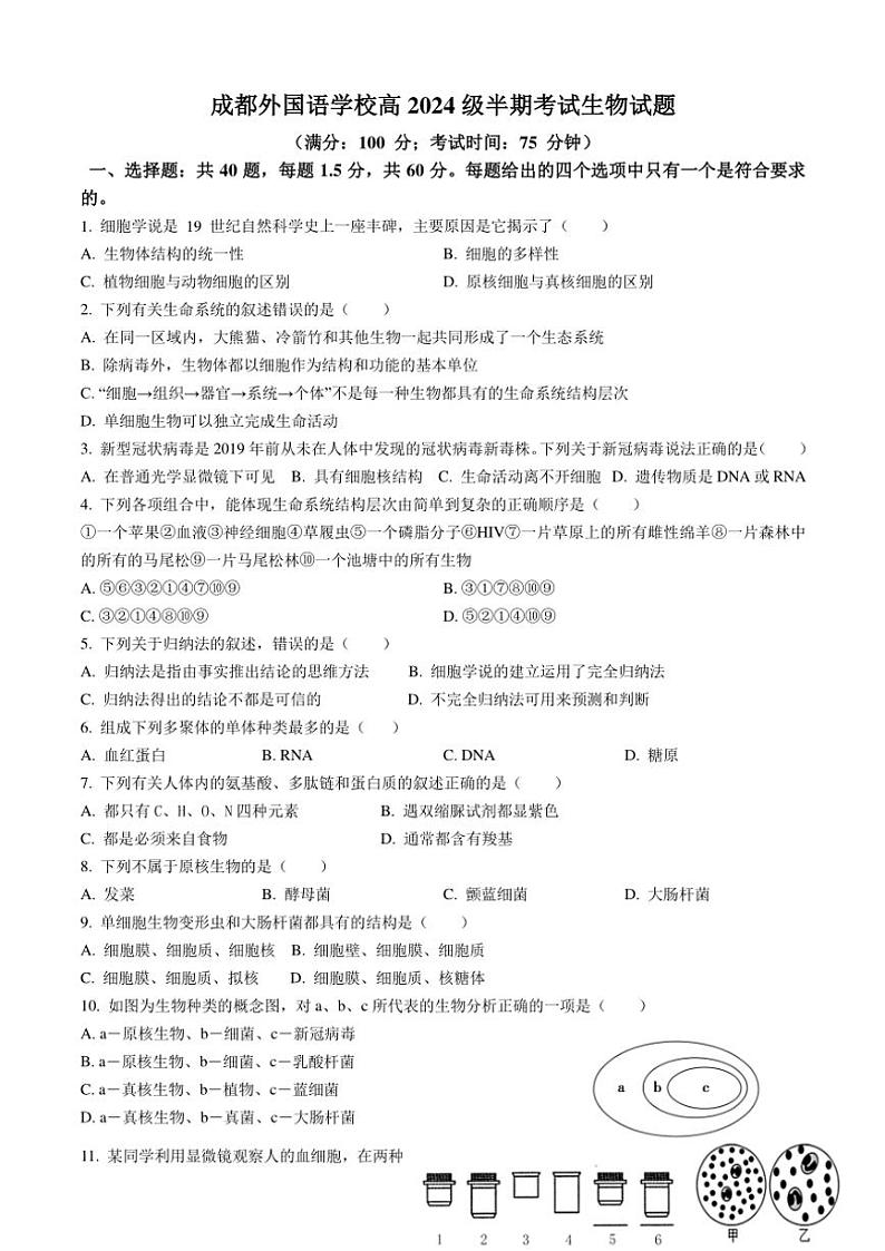 四川省成都外国语学校2024～2025学年高一(上)期中检测生物试卷(含答案)第1页