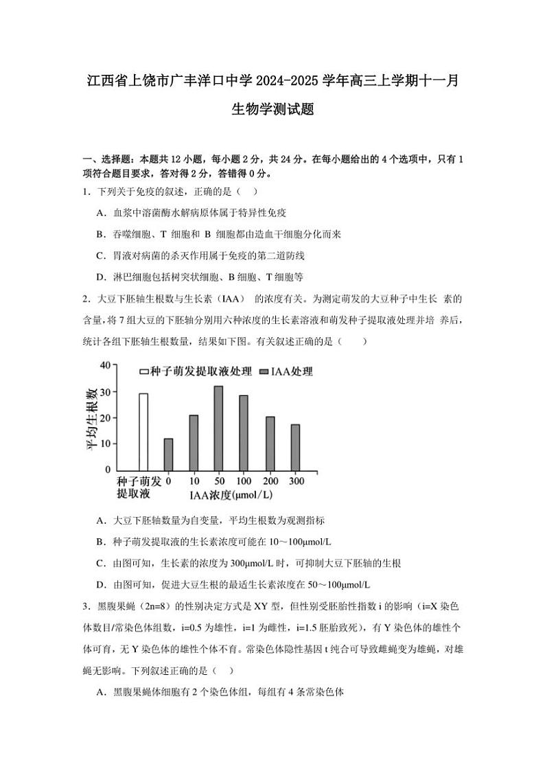 江西省上饶市广丰洋口中学2024～2025学年高三(上)十一月生物测试卷(含答案)第1页