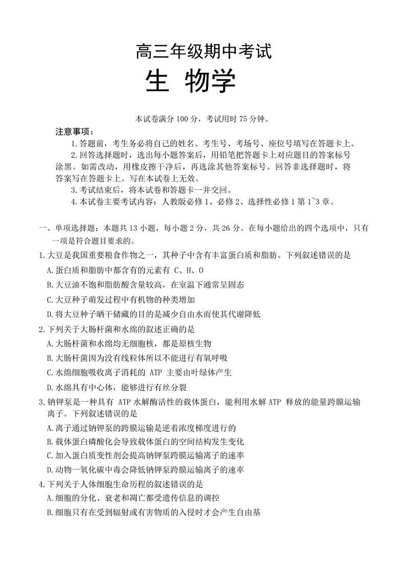 河北省秦皇岛市部分学校2024～2025学年高三(上)期中生物试卷(含答案)第1页