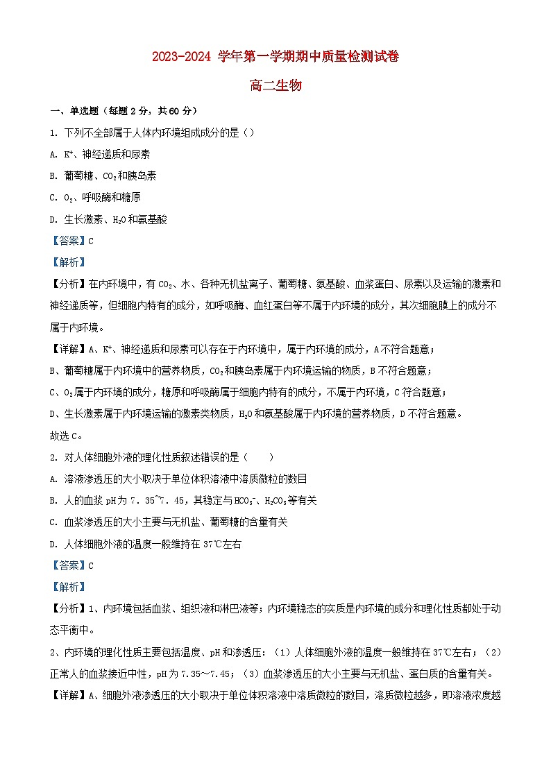 甘肃省武威市凉州区2023_2024学年高二生物上学期期中试题含解析01