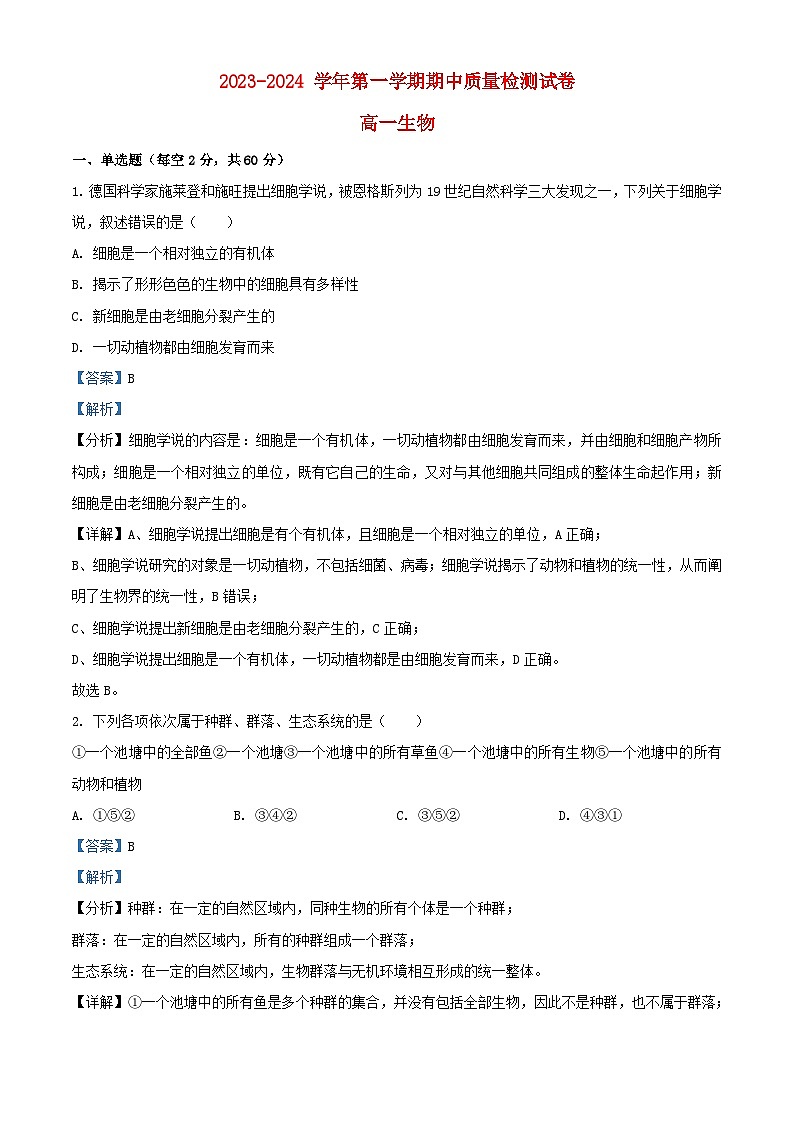 甘肃省武威市凉州区2023_2024学年高一生物上学期期中试题含解析第1页