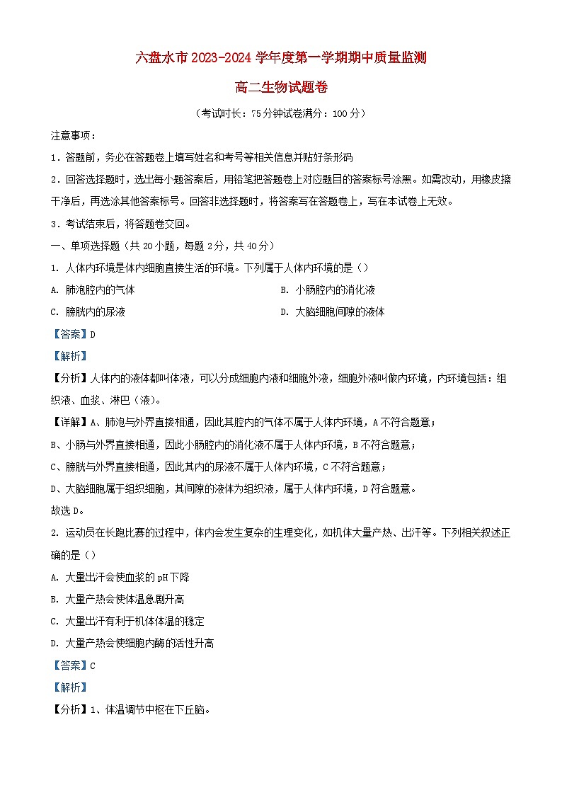 贵州省六盘水市2023_2024学年高二生物上学期11月期中试题含解析第1页